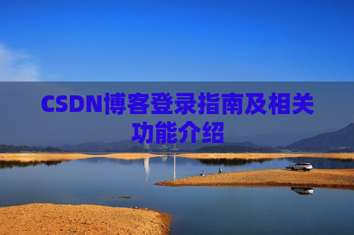 CSDN博客登录指南及相关功能介绍